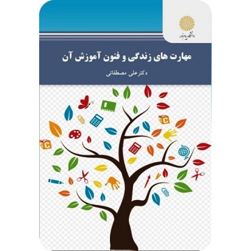 کتاب مهارت های زندگی وفنون آموزش آن