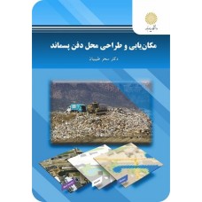 کتاب مکان یابی و طراحی محل دفن پسماند