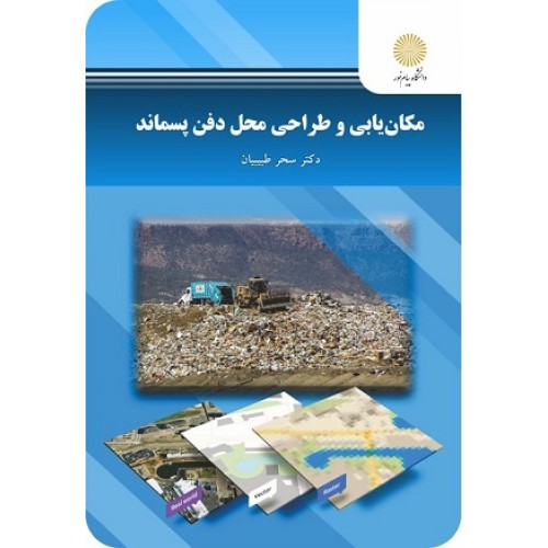 کتاب مکان یابی و طراحی محل دفن پسماند
