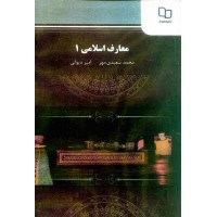 کتاب معارف اسلامی 1 کتاب معارف اسلامی 1