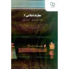 کتاب معارف اسلامی 1