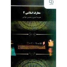 کتاب معارف اسلامی 2 پیام نور