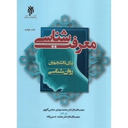 کتاب معرفت شناسی برای دانشجویان روان شناسی