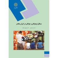 کتاب مسائل نوجوانان وجوانان در ایران معاصر