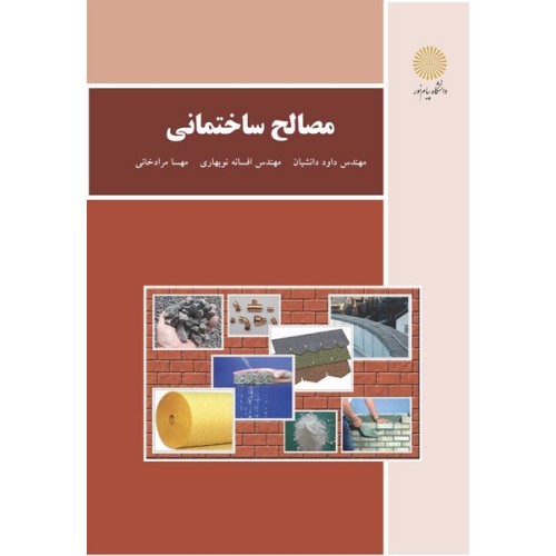 کتاب مصالح ساختمانی