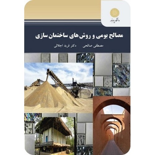 کتاب مصالح بومی وروشهای ساختمان سازی