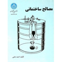 کتاب مصالح ساختمانی