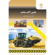 کتاب ماشین الات ساخت