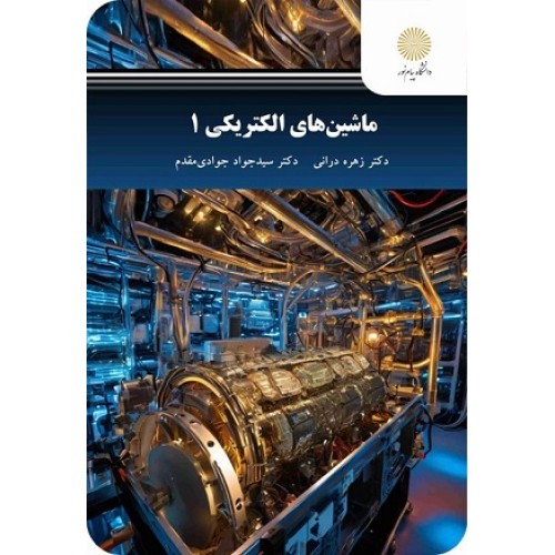 کتاب ماشین های الکتریکی 1