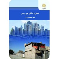 کتاب مسکن واسکان غیر رسمی کتاب مسکن واسکان غیر رسمی