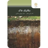کتاب مکانیک خاک