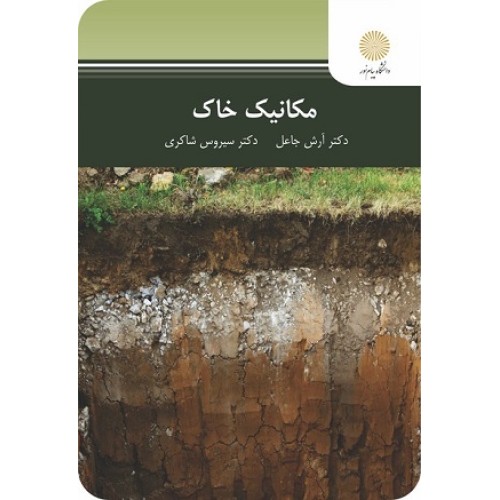 کتاب مکانیک خاک