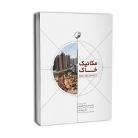 کتاب مکانیک خاک کتاب مکانیک خاک