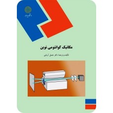 کتاب مکانیک کوانتومی نوین