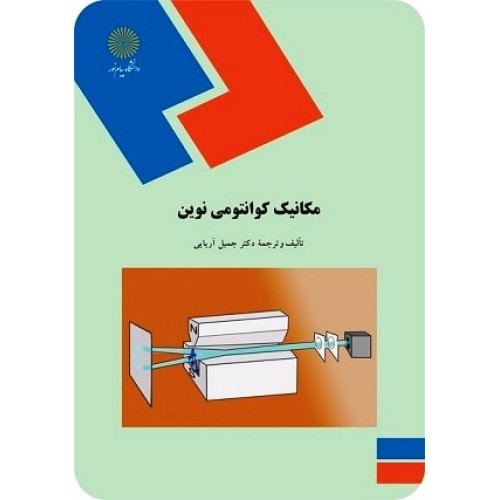 کتاب مکانیک کوانتومی نوین