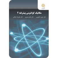 کتاب مکانیک کوانتومی پیشرفته 2 کتاب مکانیک کوانتومی پیشرفته 2