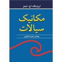 کتاب مکانیک سیالات کتاب مکانیک سیالات