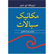 کتاب مکانیک سیالات