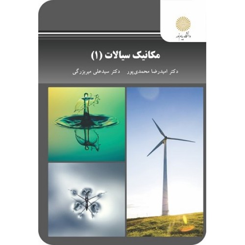 کتاب مکانیک سیالات جلد اول 2767