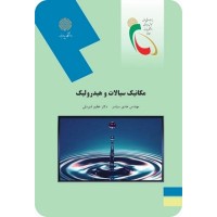 کتاب مکانیک سیالات وهیدرولیک کتاب مکانیک سیالات وهیدرولیک