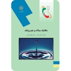 کتاب مکانیک سیالات وهیدرولیک