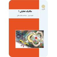 کتاب مکانیک تحلیلی 1 (رشته فیزیک)