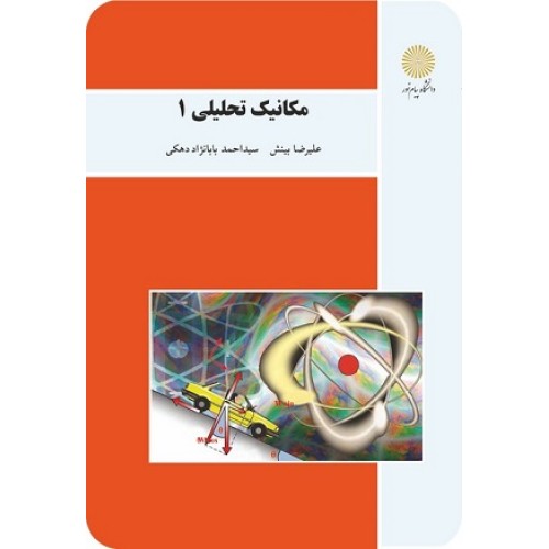 کتاب مکانیک تحلیلی 1 (رشته فیزیک)