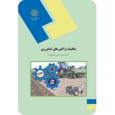 کتاب مکانیک تراکتورهای کشاورزی