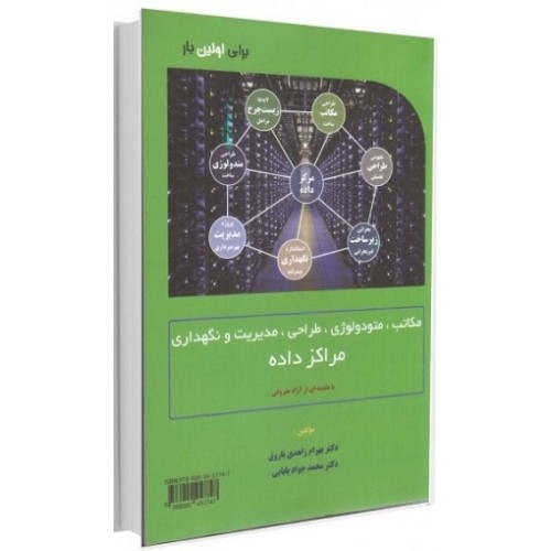 کتاب مکاتب،متودو لوژی،طراحی،مدیریت و نگهداری مراکز داده
