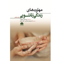 کتاب مهارتهای زندگی زناشویی کتاب مهارتهای زندگی زناشویی