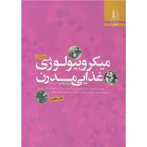 کتاب میکرو بیولوژی غذایی مدرن جلد اول ودوم
