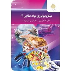 کتاب میکرو بیولوژی مواد غذایی 2 (پیام نور)