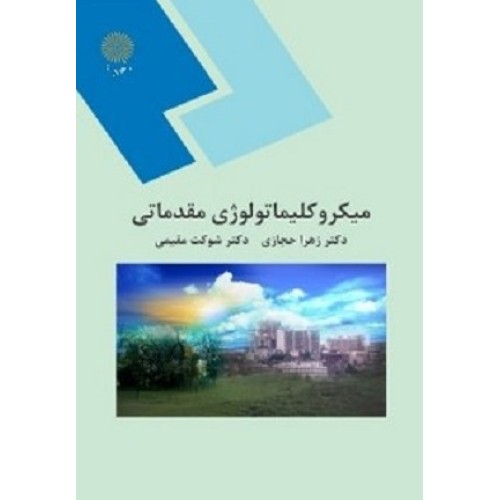 کتاب میکرو کلیماتو لوژی مقدماتی