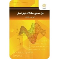 کتاب حل عددی معادلات دیفرانسیل کتاب حل عددی معادلات دیفرانسیل