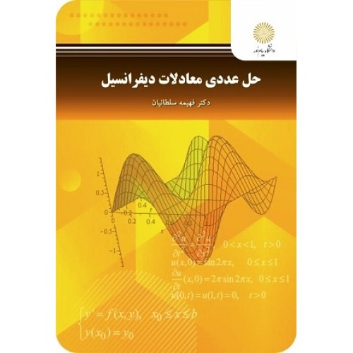کتاب حل عددی معادلات دیفرانسیل