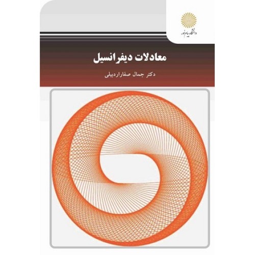 کتاب معادلات دیفرانسیل