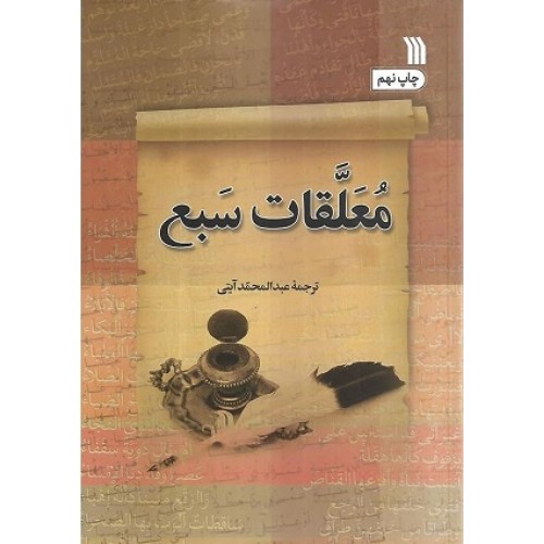 کتاب معلقات سبع
