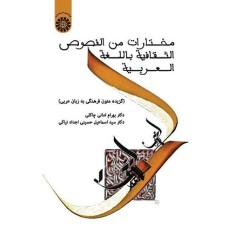کتاب مختارات من النصوص الثافیه باللغه العربیه 1716