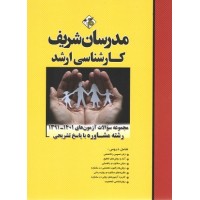 کتاب مجموعه سوالات آزمون رشته مشاوره مدرسان کتاب مجموعه سوالات آزمون رشته مشاوره مدرسان