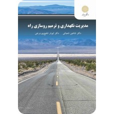 کتاب مدیریت نگهداری و ترمیم روسازی راه کتاب مدیریت نگهداری و ترمیم روسازی راه