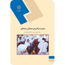 کتاب مدیریت مراکز پیش دبستانی ودبستانی