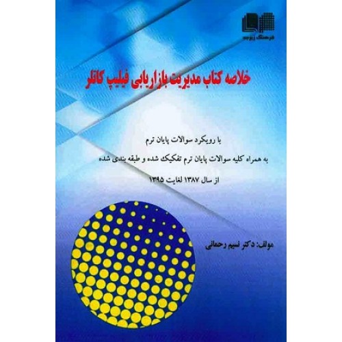 خلاصه کتاب مدیریت بازار یابی فلیپ کاتلر