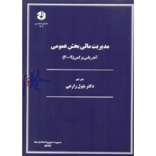کتاب مدیریت مالی بخش عمومی (سازمان حسابرسی