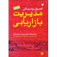 کتاب اصول ومبانی مدیریت بازاریابی