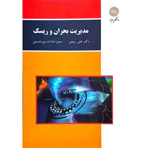 کتاب مدیریت بحران و ریسک