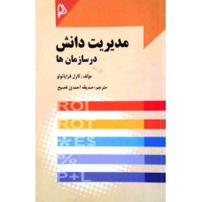 کتاب مدیریت دانش در سازمان ها