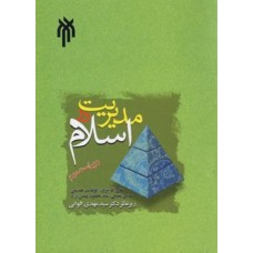 کتاب مدیریت در اسلام