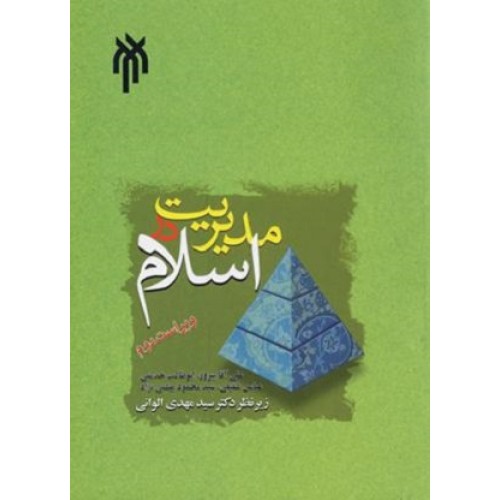 کتاب مدیریت در اسلام