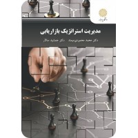 کتاب مدیریت استراتژیک بازار یابی کتاب مدیریت استراتژیک بازار یابی