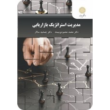 کتاب مدیریت استراتژیک بازار یابی